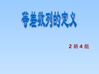 《等差数列的定义》2班4组PPT课件