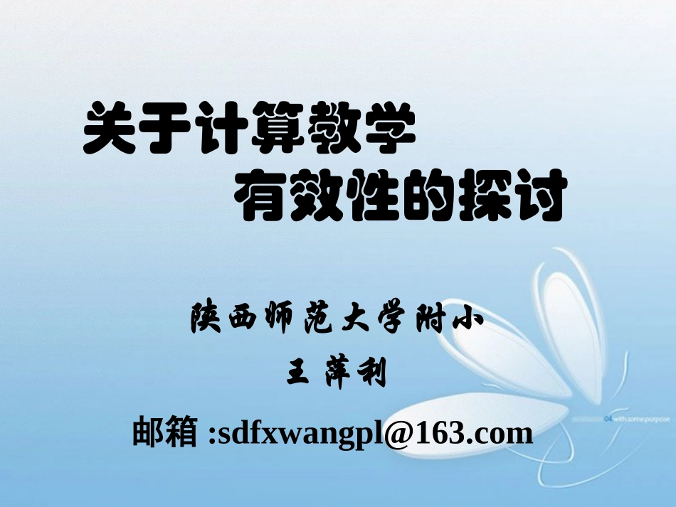 关于计算教学的探讨（新）_第1页