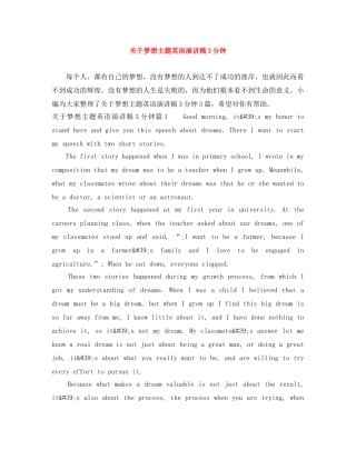 关于梦想主题英语演讲稿3分钟 
