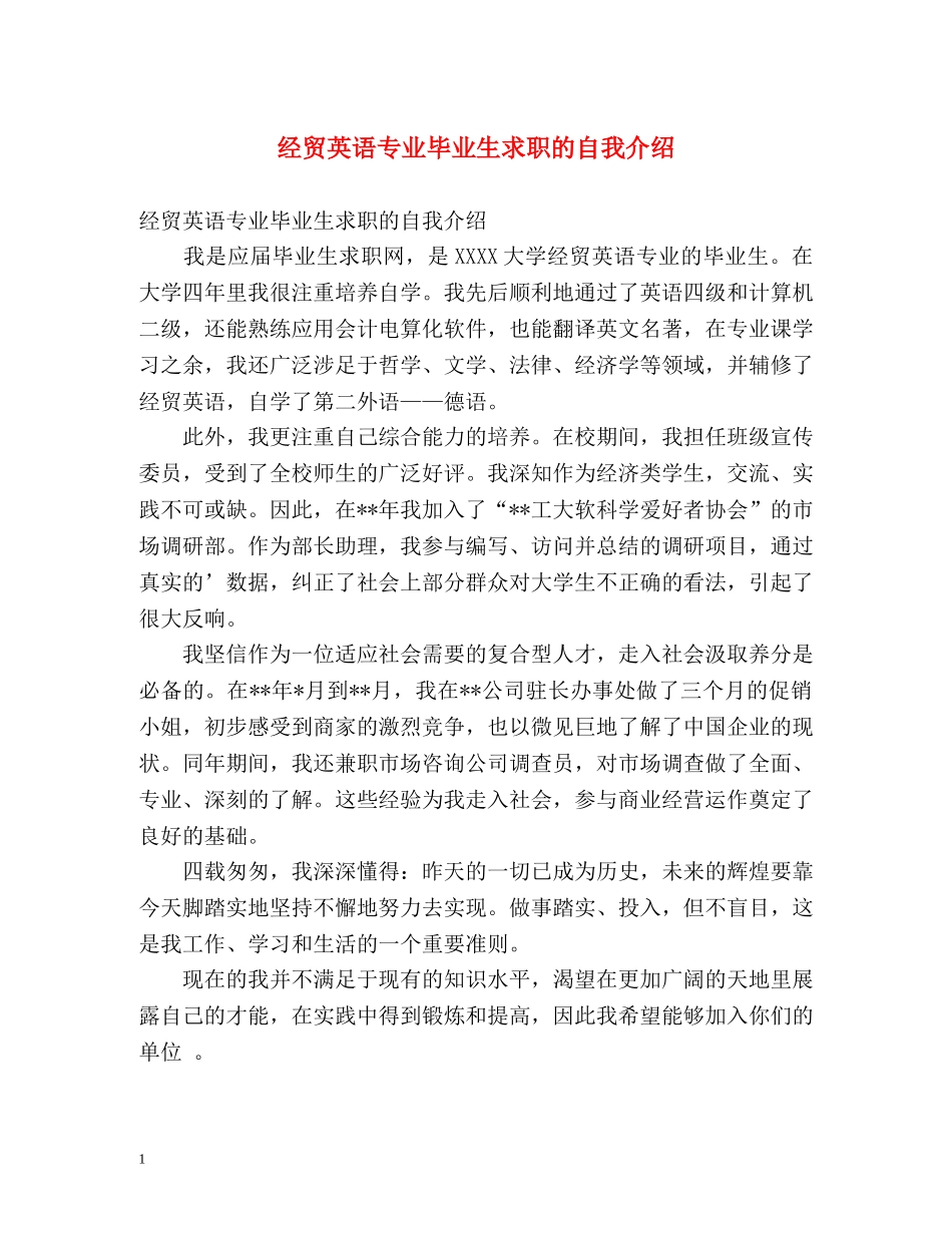 经贸英语专业毕业生求职的自我介绍 _第1页