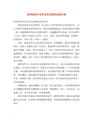 经贸英语专业毕业生求职的自我介绍 