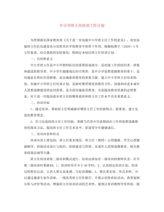 中小学班主任培训工作计划