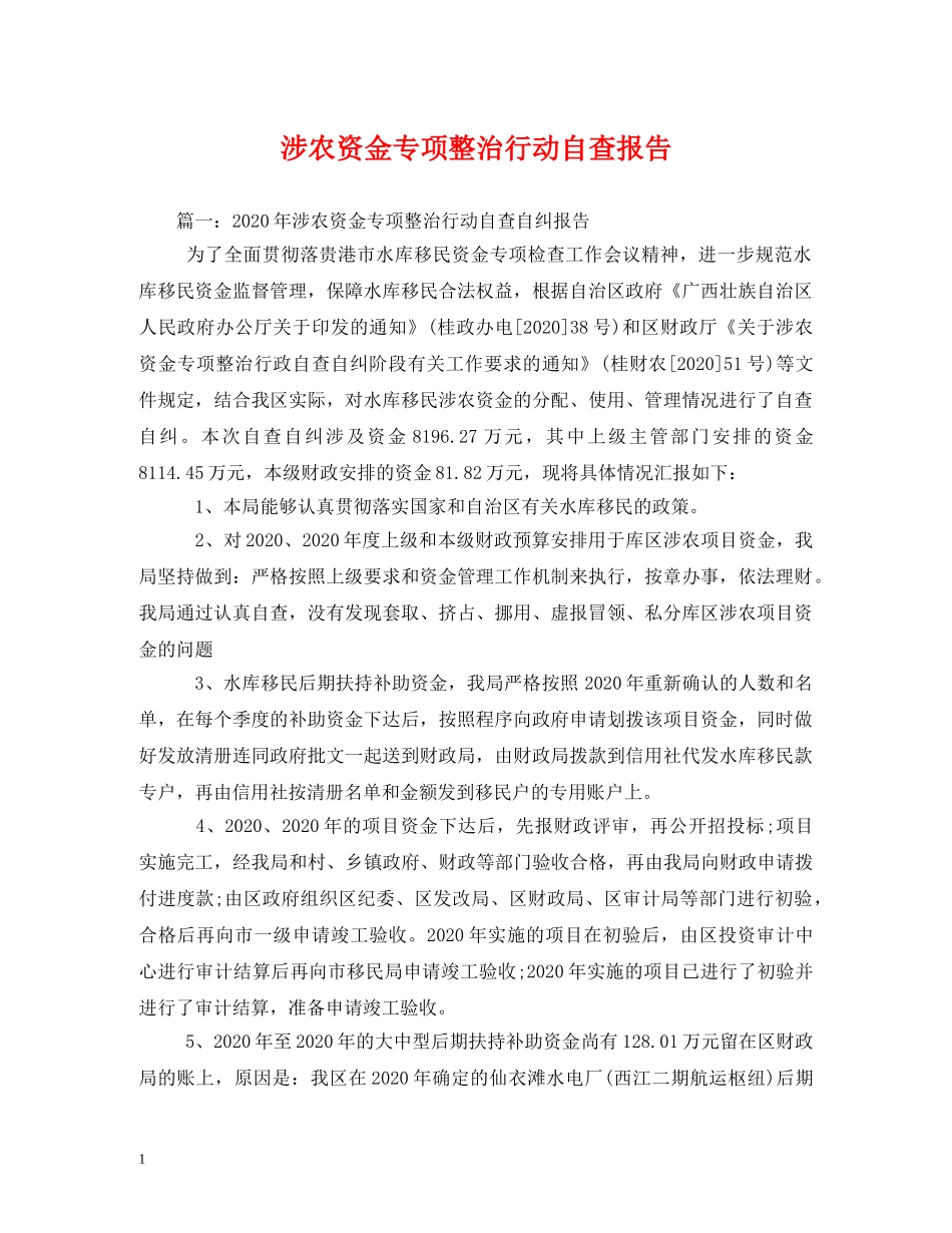 涉农资金专项整治行动自查报告 _第1页