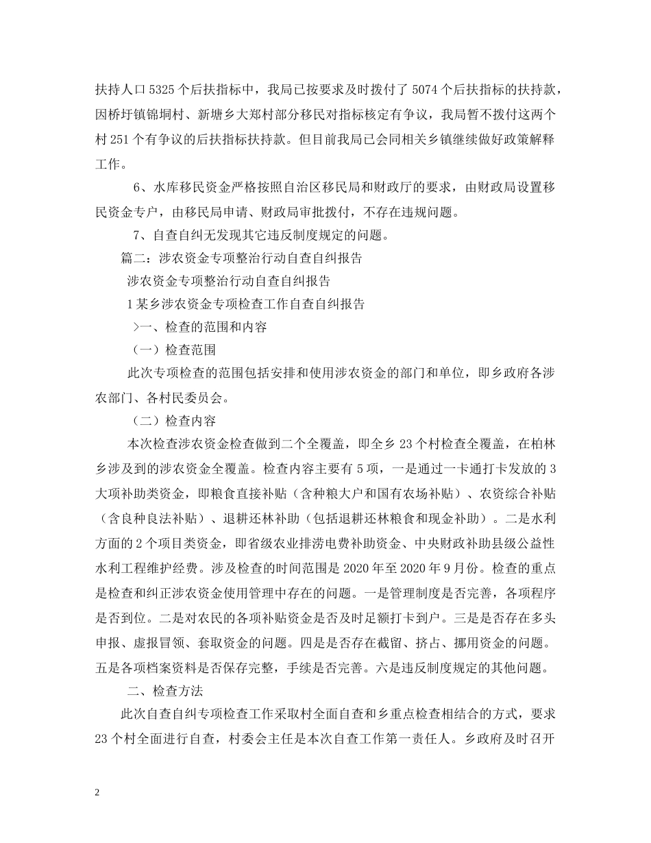 涉农资金专项整治行动自查报告 _第2页