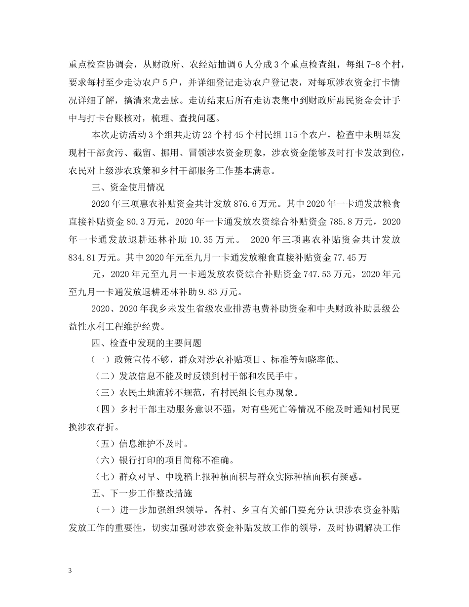 涉农资金专项整治行动自查报告 _第3页