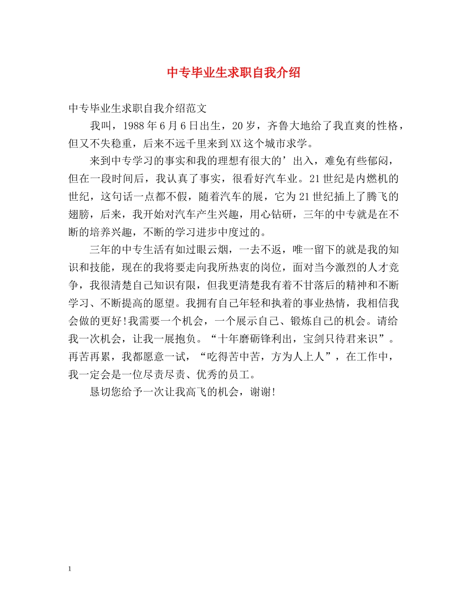 中专毕业生求职自我介绍 _第1页