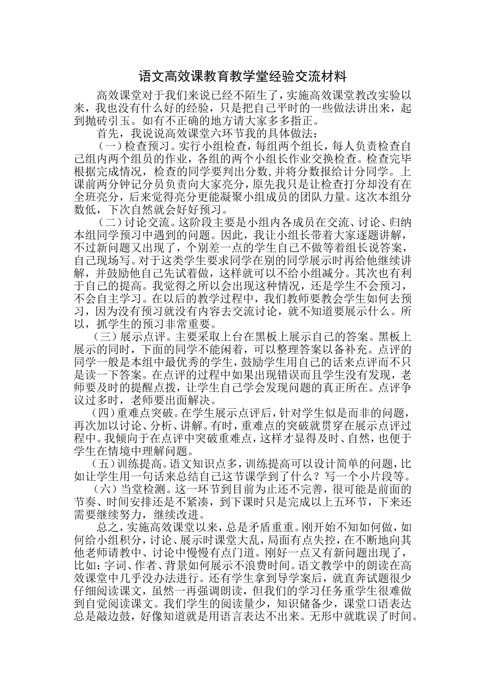 语文高效课教育教学堂经验交流会发言稿_第1页