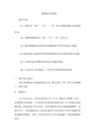 逻辑联结词教案