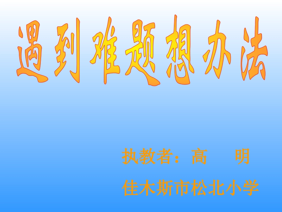遇到难题想办法1_第1页