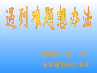 遇到难题想办法1