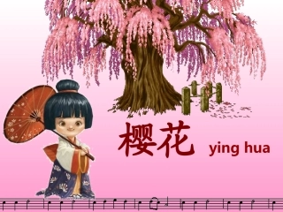 《樱花》音乐课件_公开课 (2)