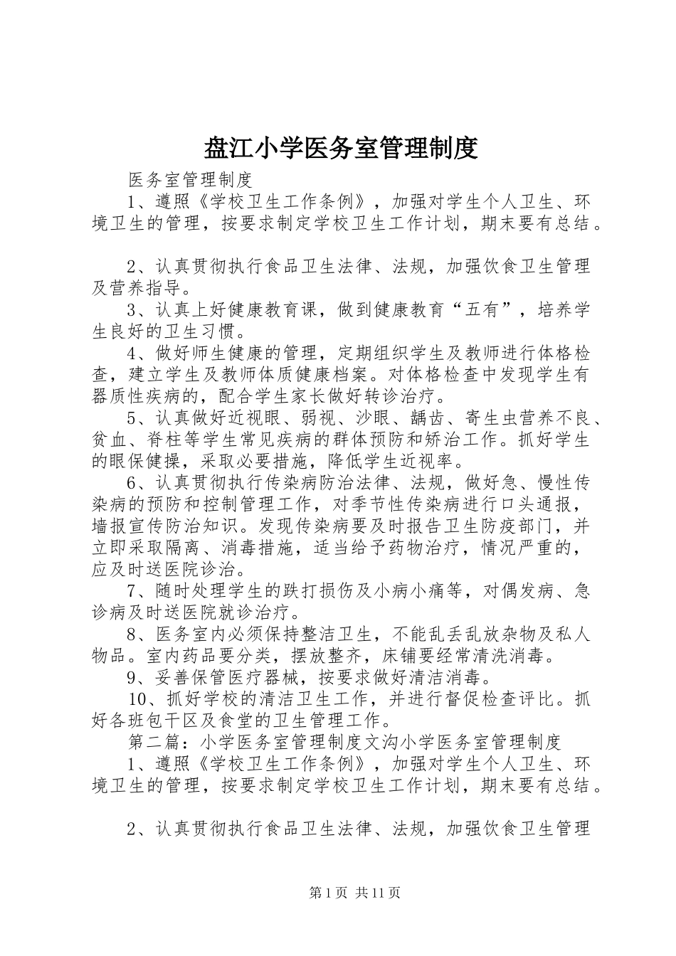 盘江小学医务室管理制度_第1页