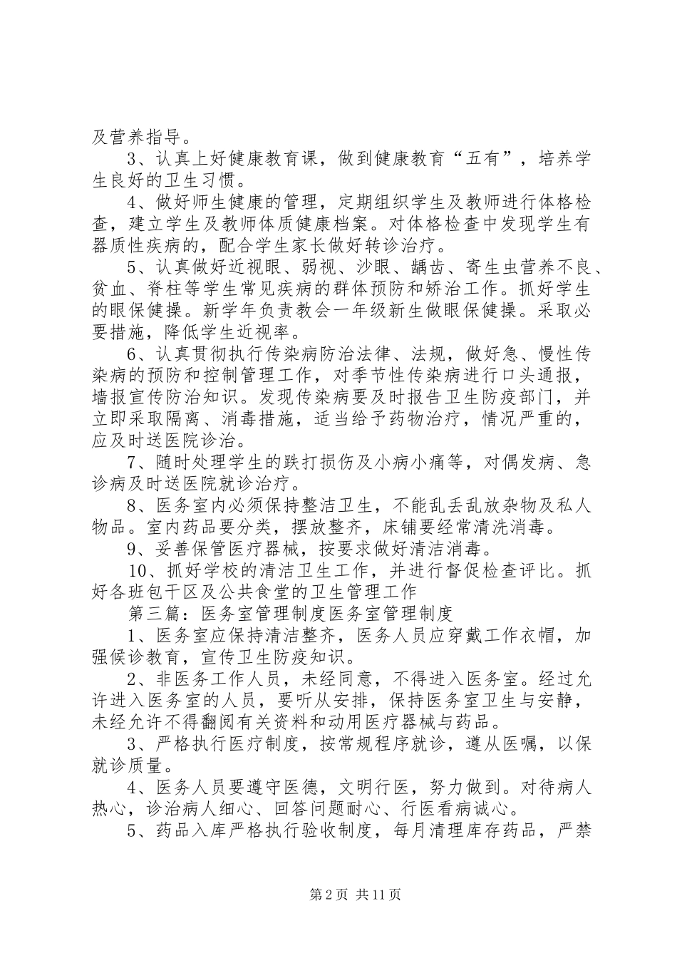 盘江小学医务室管理制度_第2页