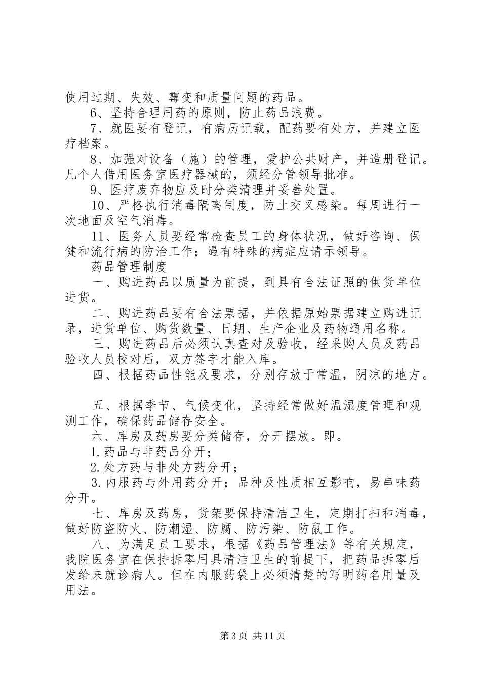 盘江小学医务室管理制度_第3页