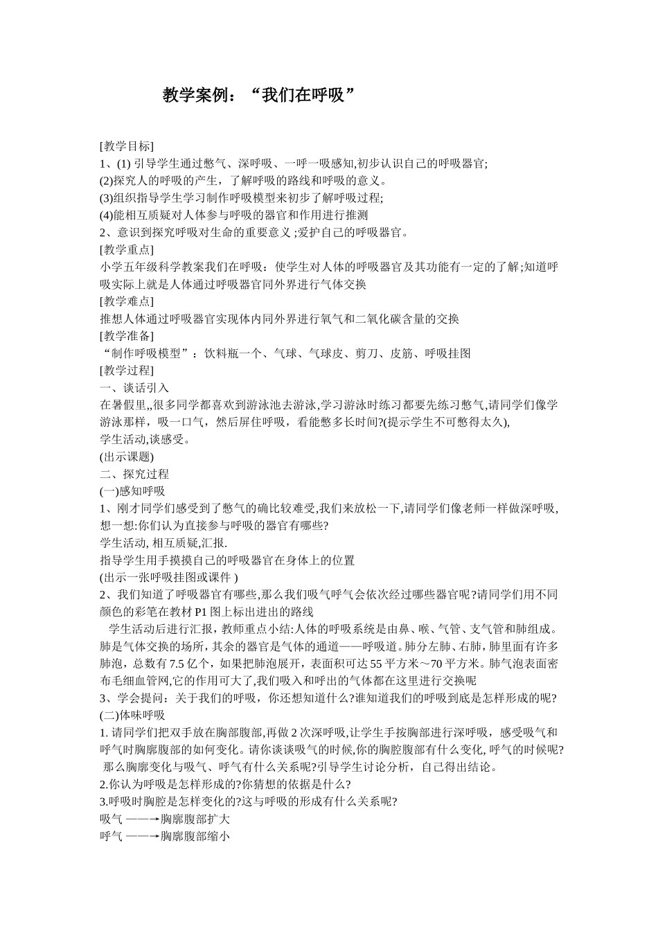 教学案例：“我们在呼吸”_第1页