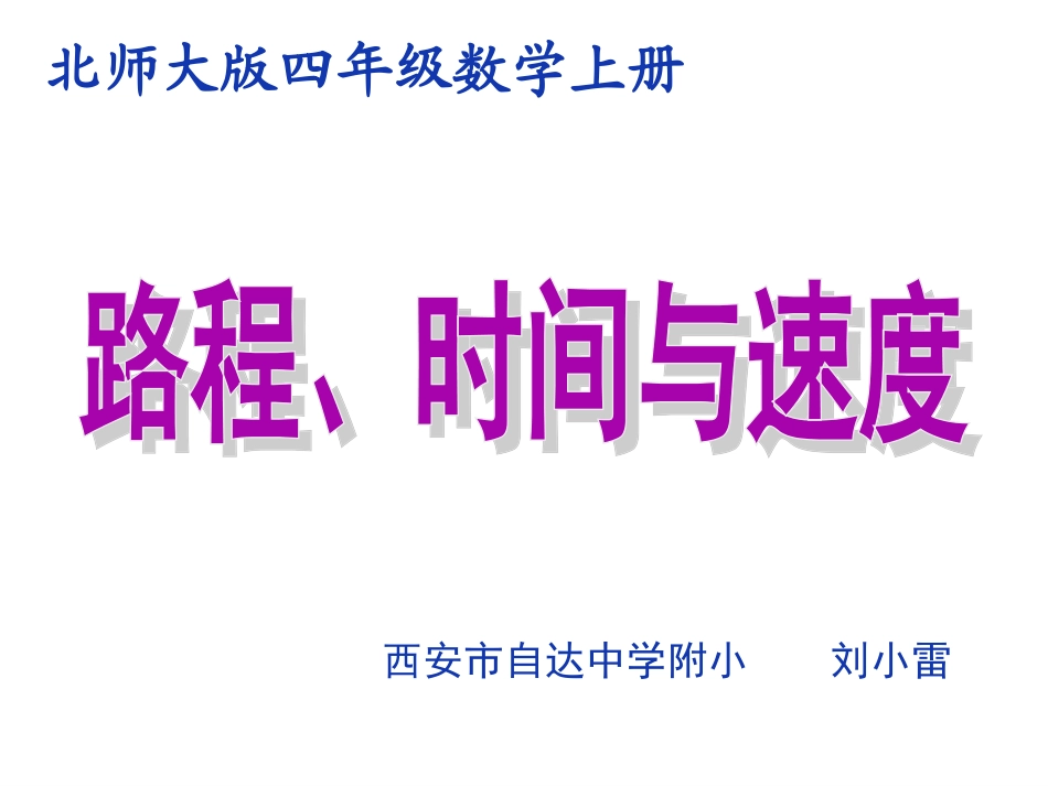 《路程、速度与时间》教学课件_第1页