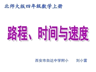 《路程、速度与时间》教学课件