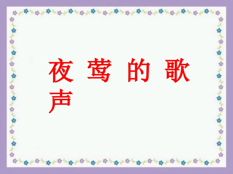 《夜莺的歌声》教学课件1_第1页