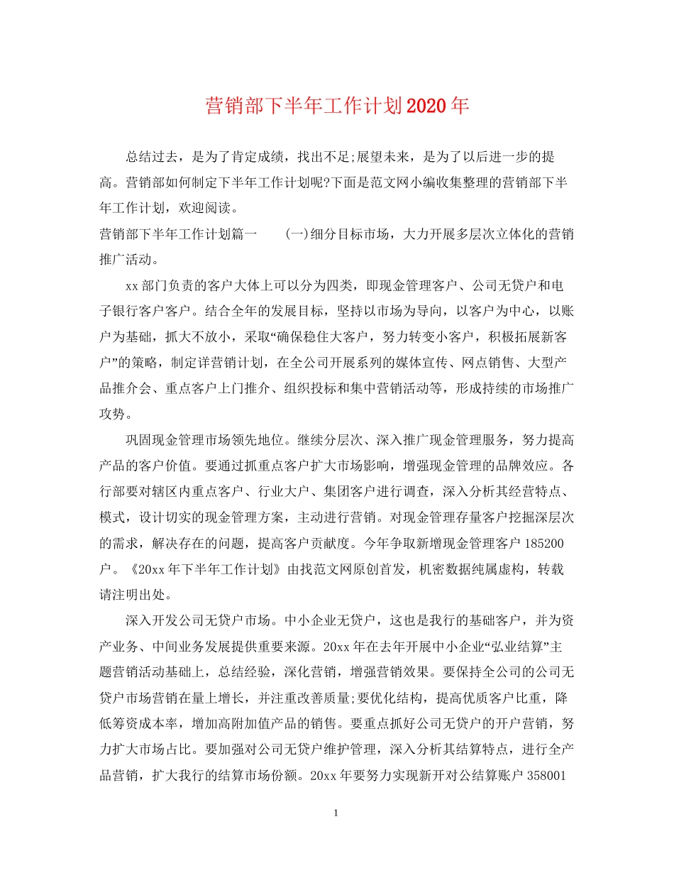 营销部下半年工作计划年_第1页