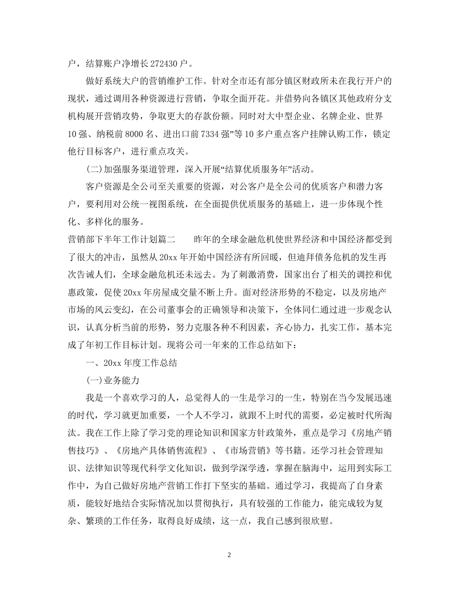 营销部下半年工作计划年_第2页
