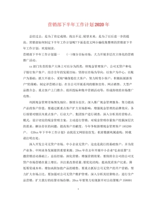 营销部下半年工作计划年