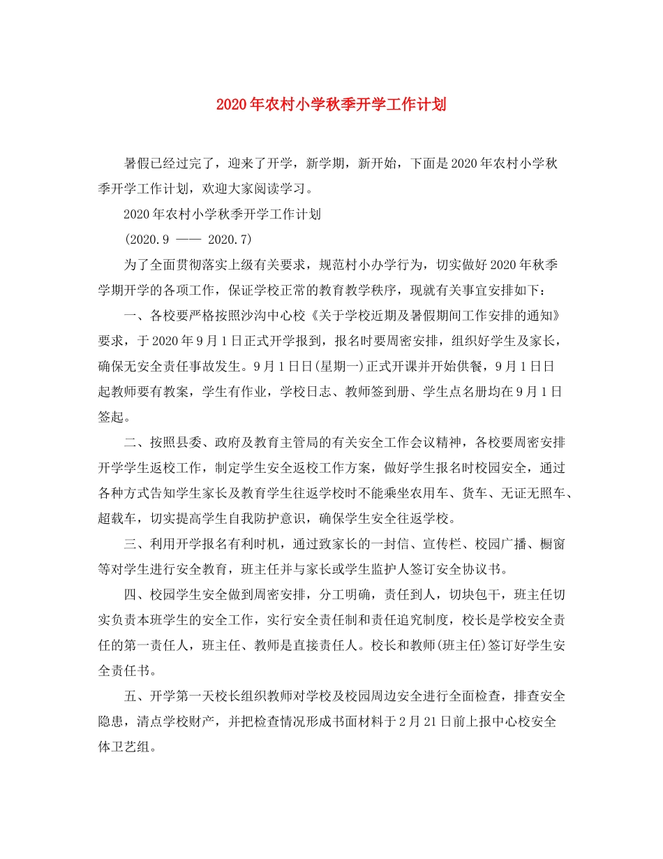 2020年农村小学秋季开学工作计划_第1页