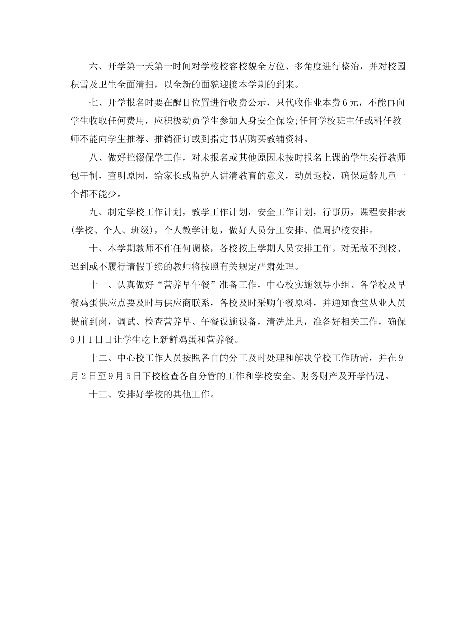 2020年农村小学秋季开学工作计划_第2页
