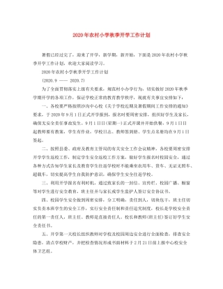 2020年农村小学秋季开学工作计划