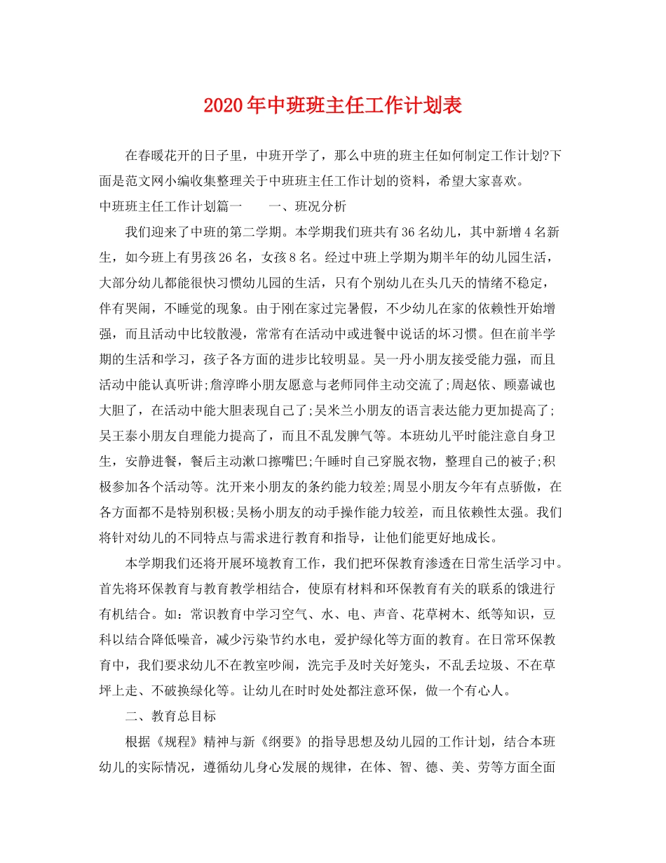 2020年中班班主任工作计划表_第1页
