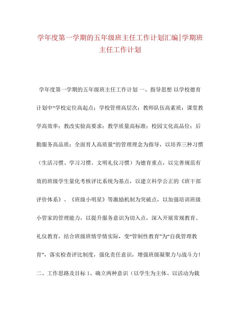 学年度第一学期的五年级班主任工作计划汇编学期班主任工作计划_第1页