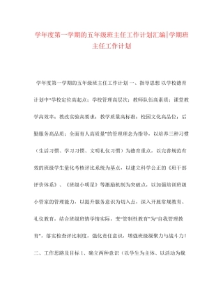 学年度第一学期的五年级班主任工作计划汇编学期班主任工作计划