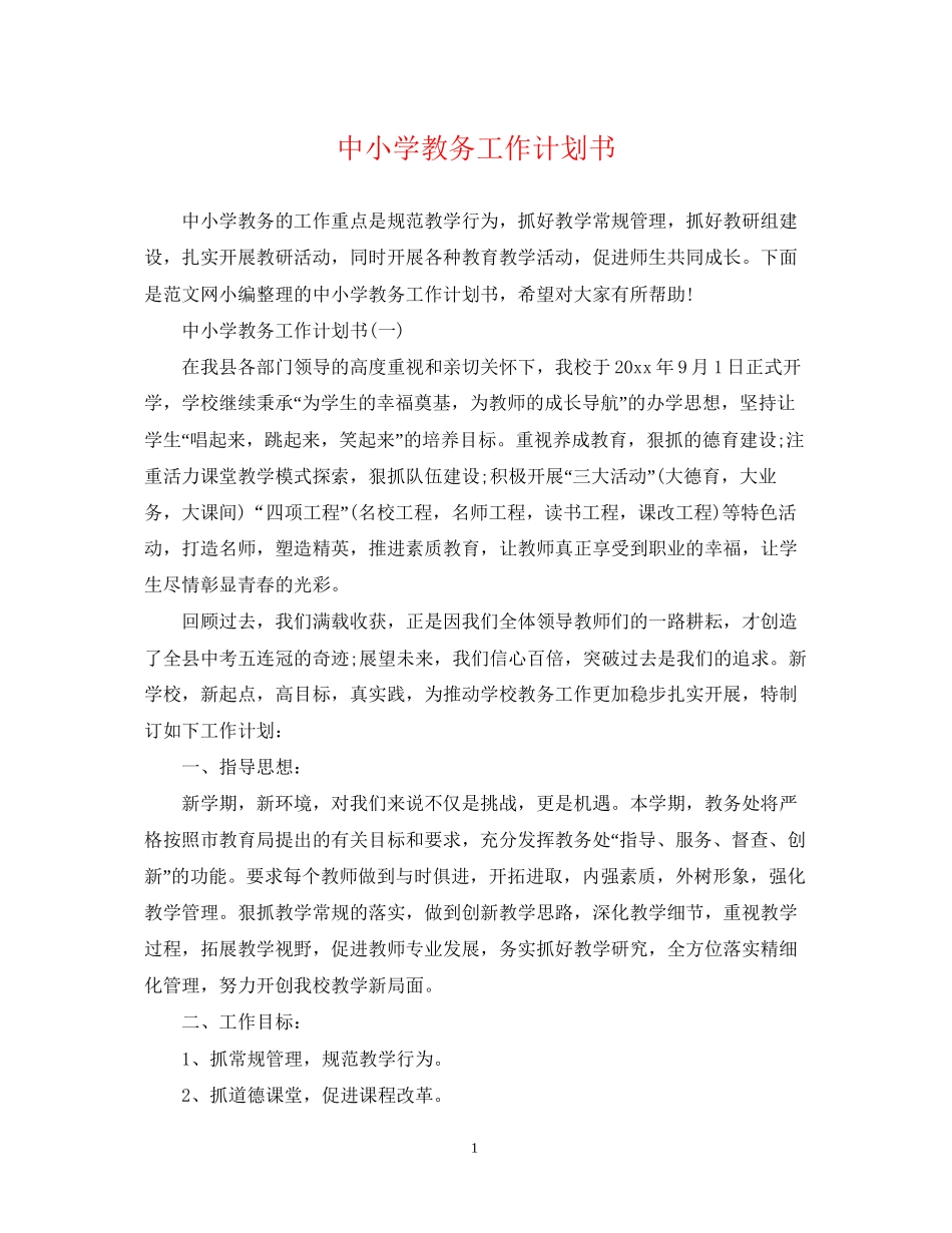 中小学教务工作计划书_第1页