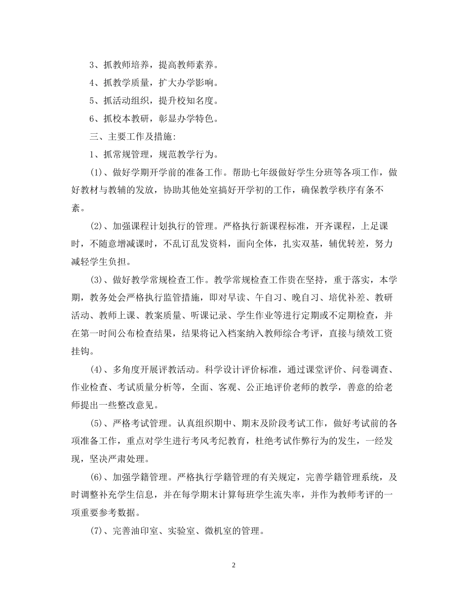 中小学教务工作计划书_第2页