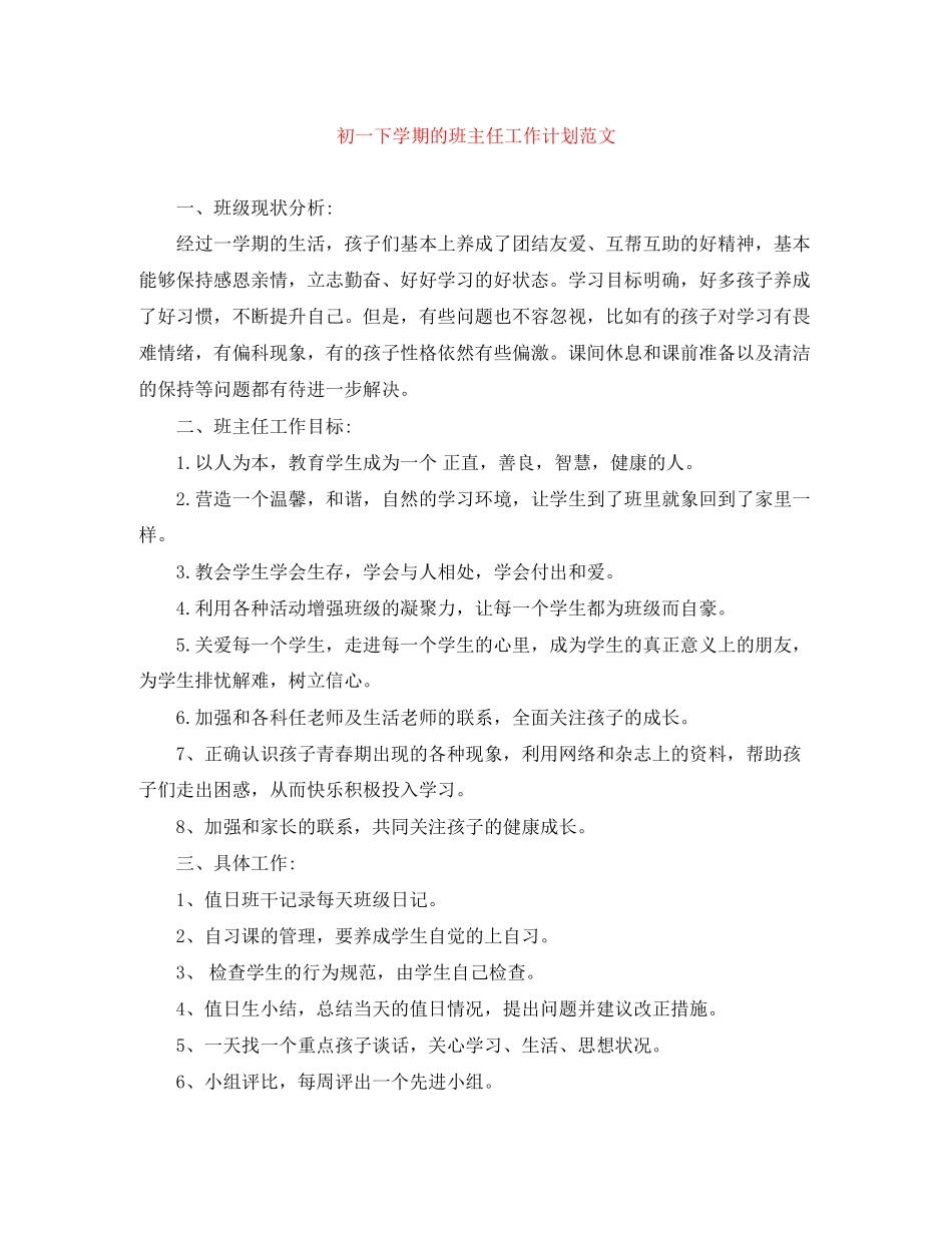 初一下学期的班主任工作计划范文_第1页