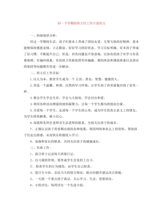 初一下学期的班主任工作计划范文