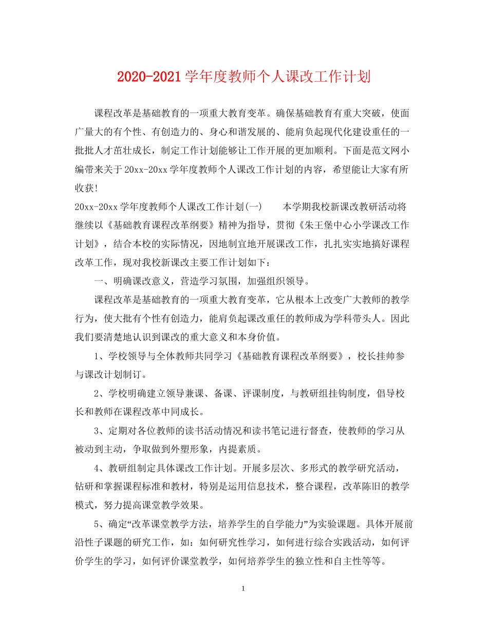 学年度教师个人课改工作计划_第1页