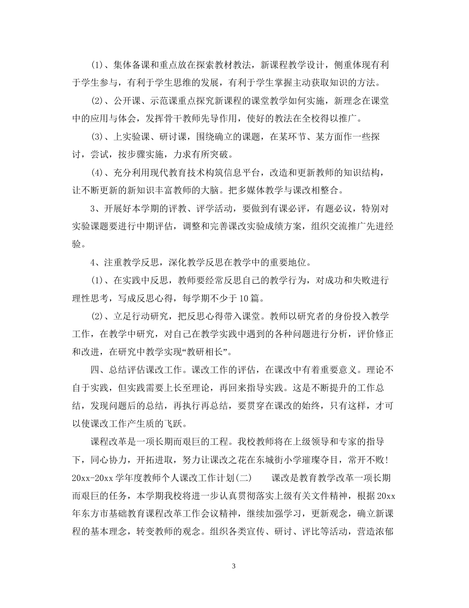 学年度教师个人课改工作计划_第3页