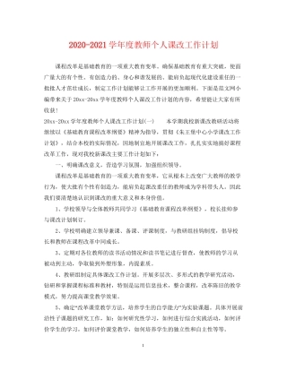 学年度教师个人课改工作计划