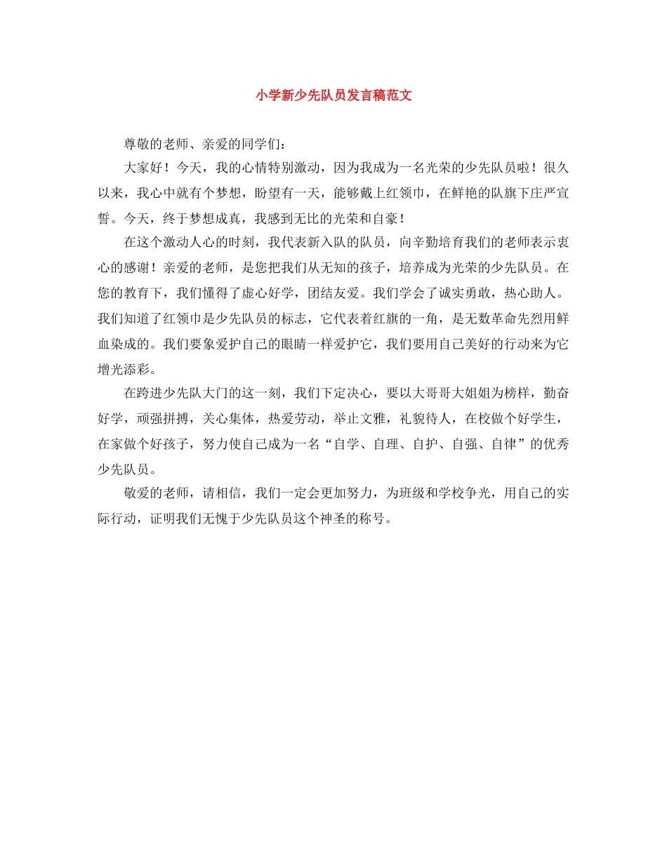 小学新少先队员发言稿范文 _第1页