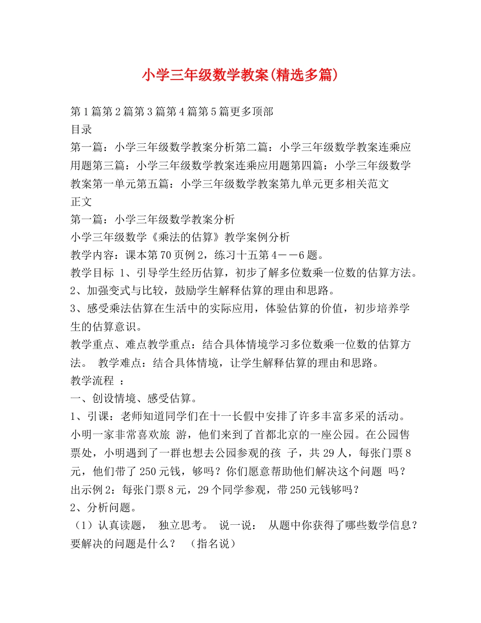 小学三年级数学教案(精选多篇) _第1页