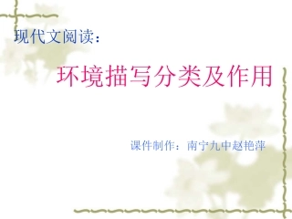 记叙文阅读——环境描写的作用