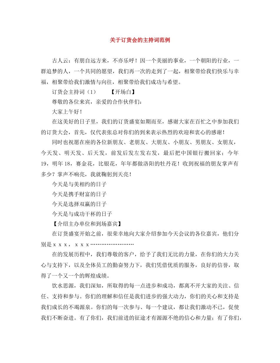 关于订货会的主持词范例 _第1页