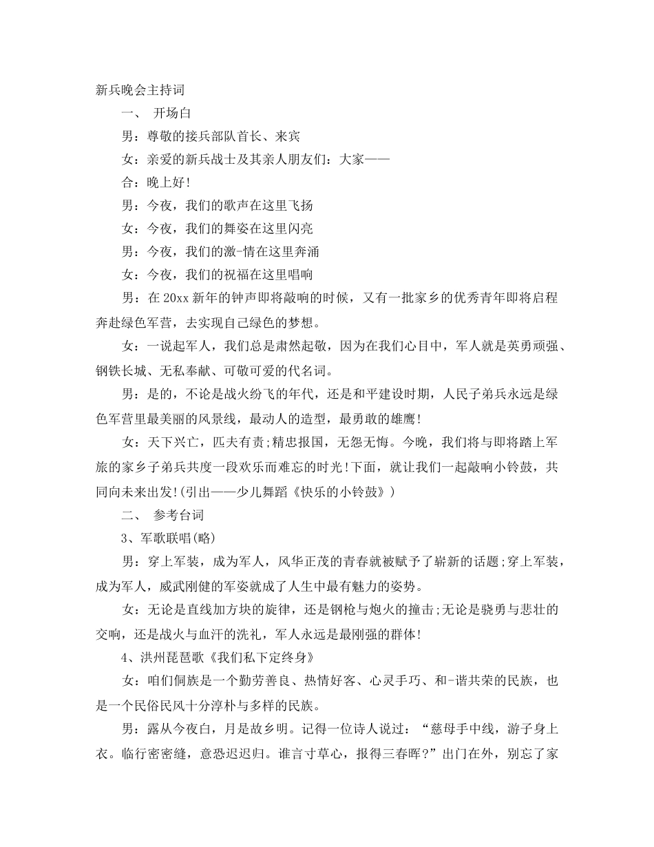 新兵晚会主持词 _第1页