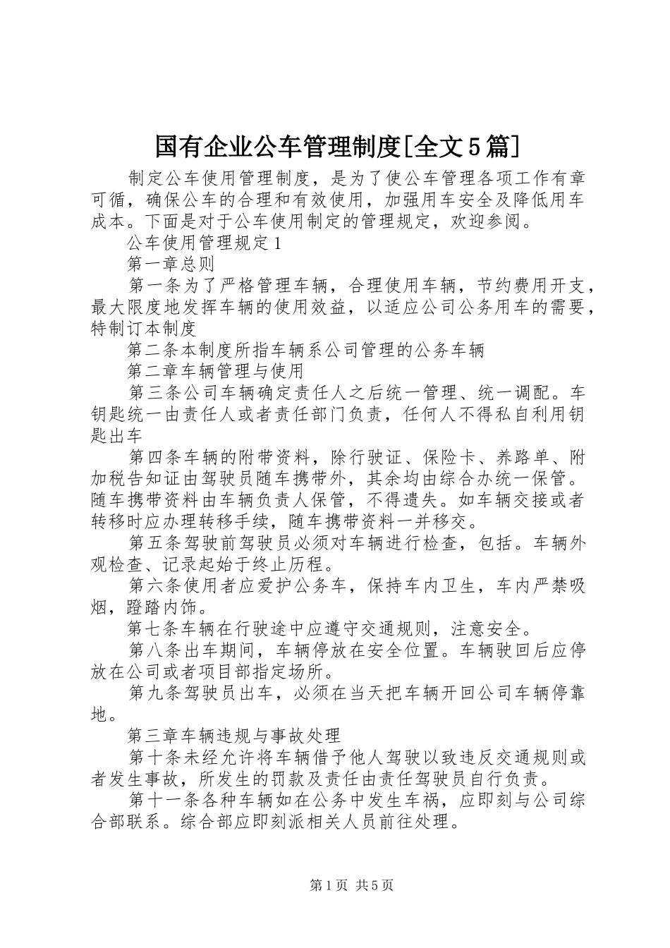 国有企业公车管理制度[全文5篇]_2_第1页