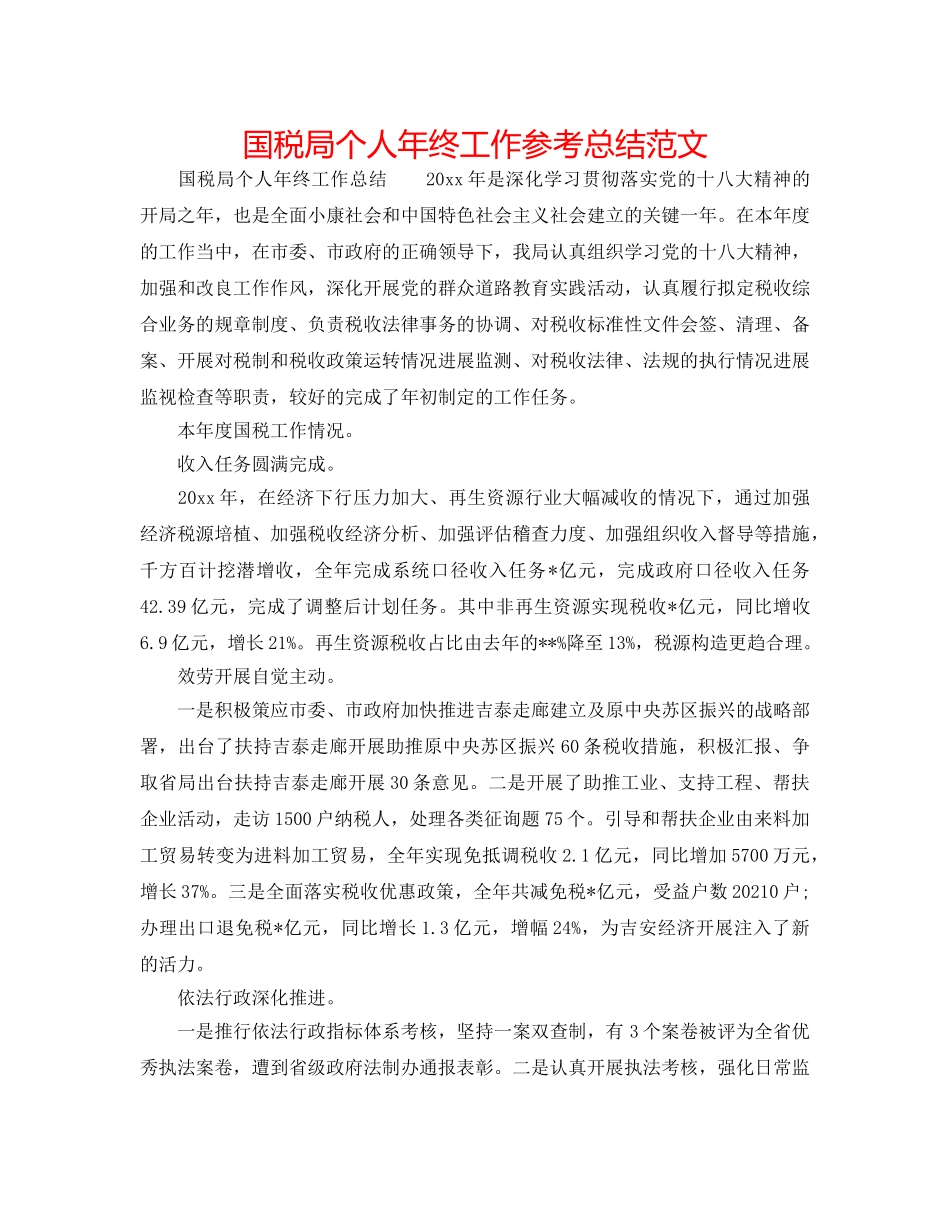 国税局个人年终工作参考总结范文 _第1页