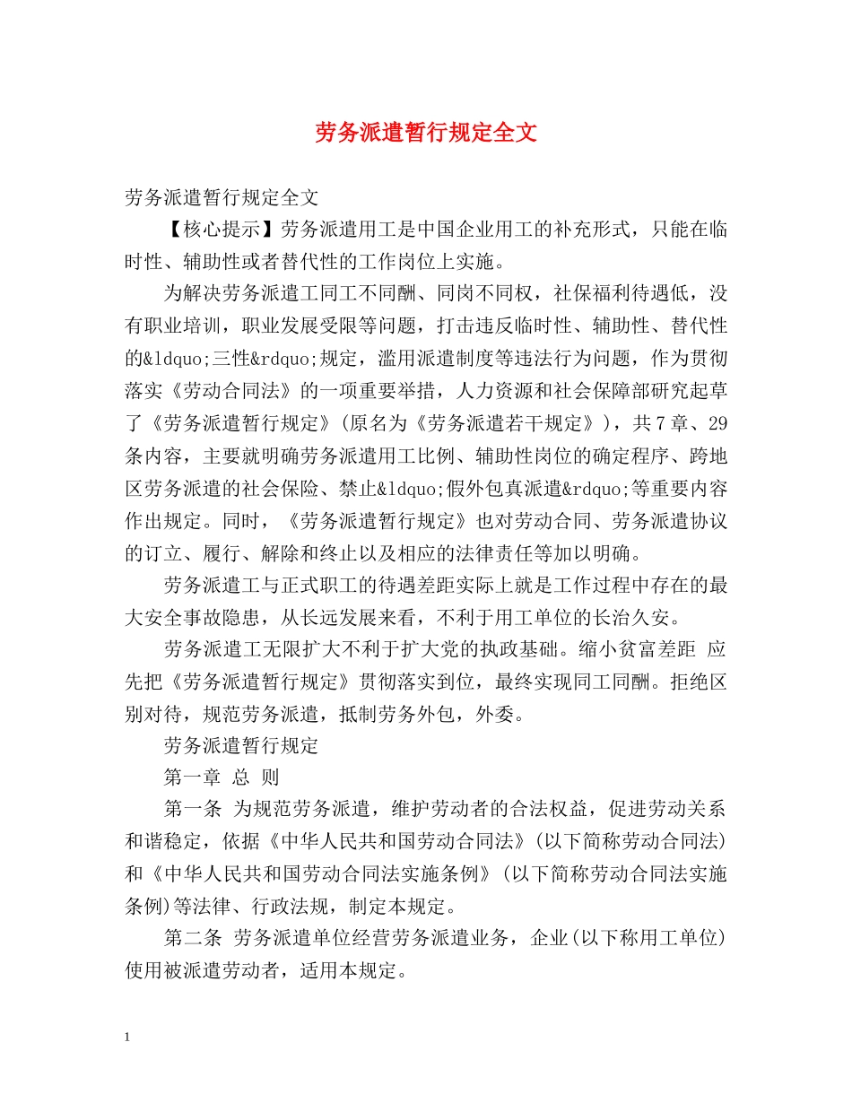 劳务派遣暂行规定全文 _第1页