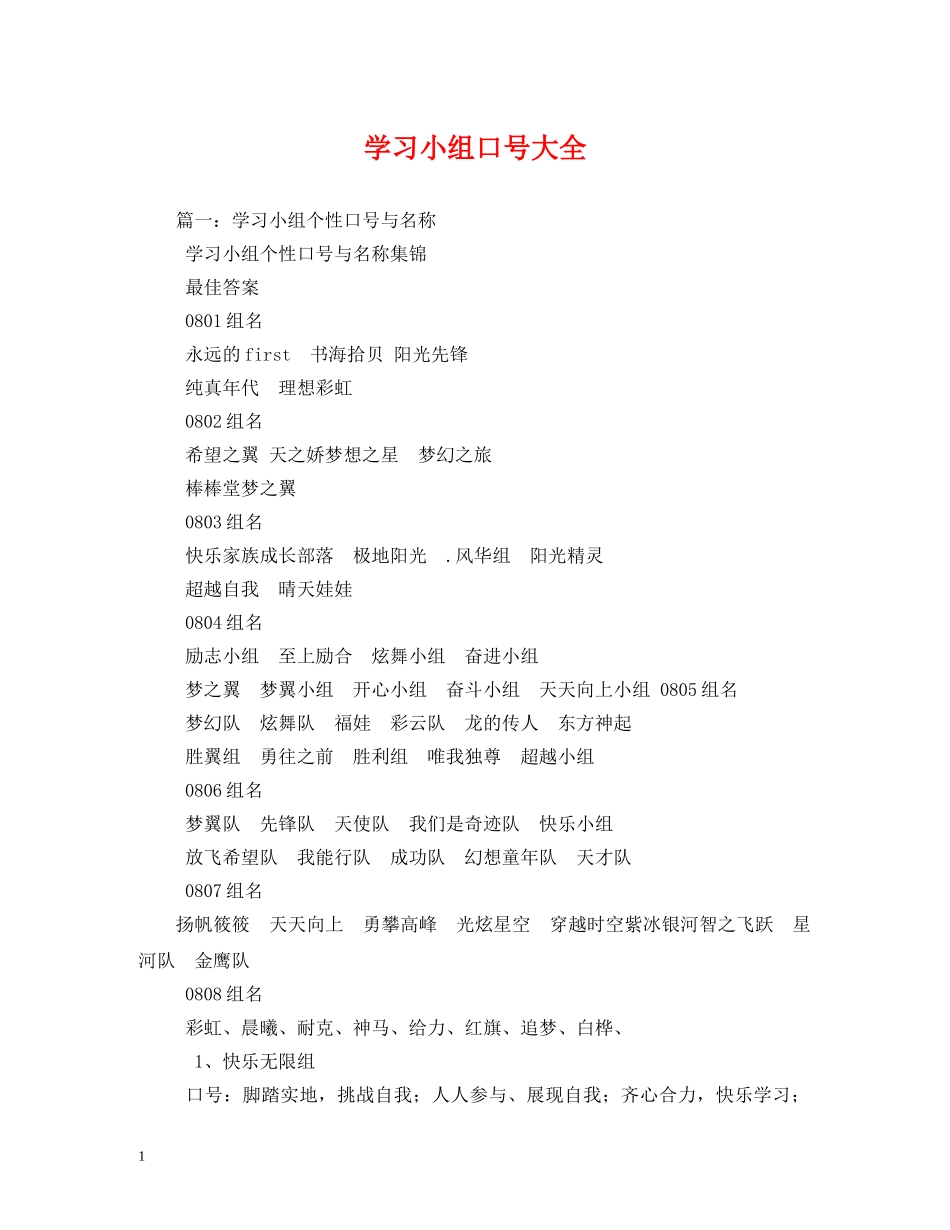 学习小组口号大全2 _第1页