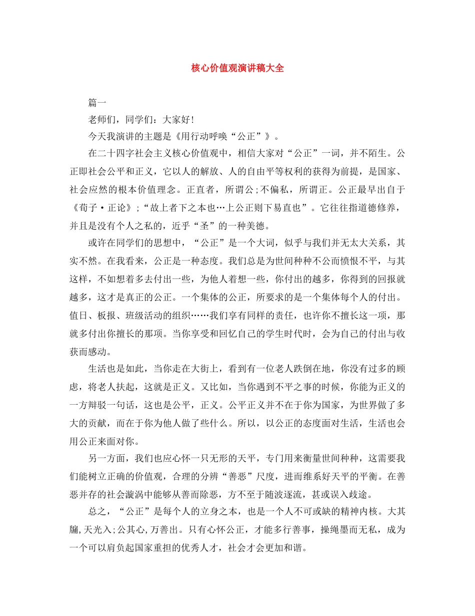 核心价值观演讲稿大全 _第1页