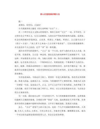 核心价值观演讲稿大全 