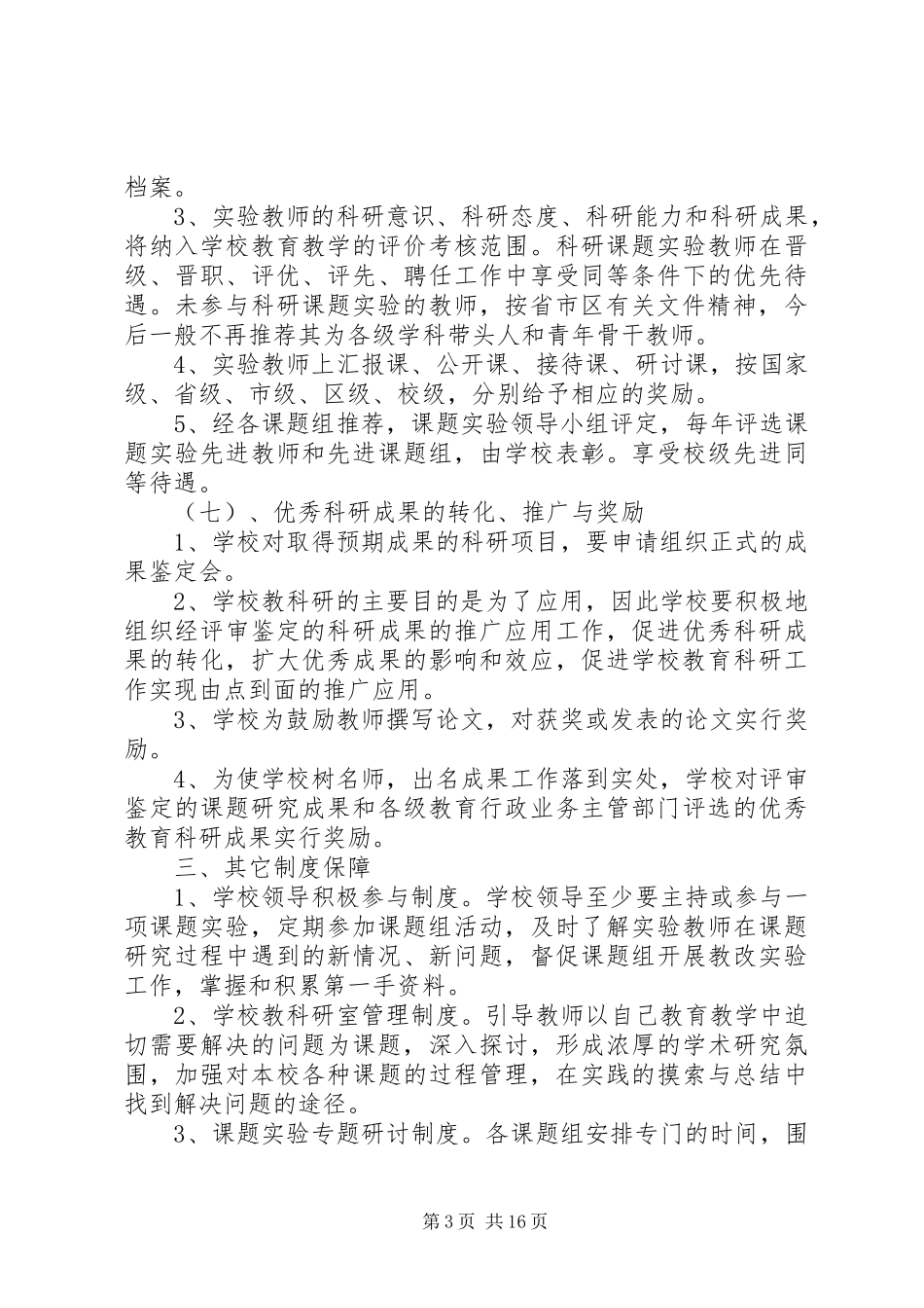 东疏镇赵茂小学教科研课题研究管理制度_第3页